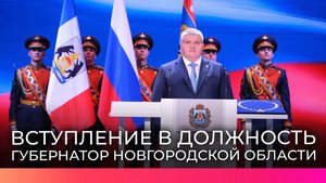 Губернатор Новгородской области Александр Дронов принял присягу на торжественной церемонии