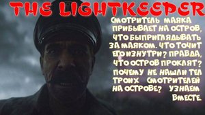THE LIGHTKEEPER (Остров  давит на чувство вины)