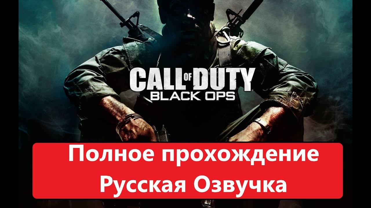 Call of Duty: Black Ops Полное прохождение с Русской озвучкой. смотреть онлайн