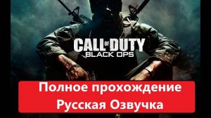 Call of Duty: Black Ops Полное прохождение с Русской озвучкой.