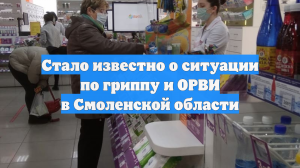 Стало известно о ситуации по гриппу и ОРВИ в Смоленской области