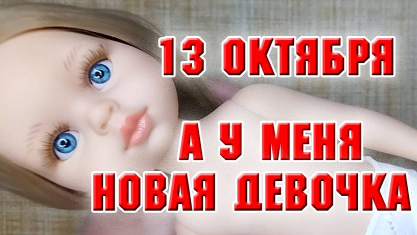 13 октября. У меня поселилась новая девочка