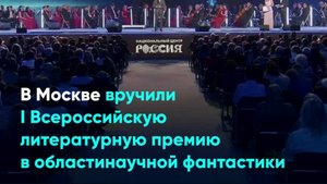 В Москве вручили I Всероссийскую литературную премию в области научной фантастики