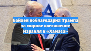 Байден поблагодарил Трампа за мирное соглашение Израиля и «Хамаса»