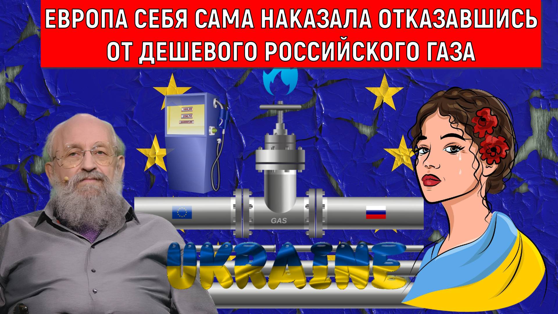 Европа себя наказала отказавшись от дешевого российского газа. Евросоюз тащит на дно Украину.