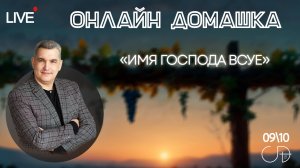 «ИМЯ ГОСПОДА ВСУЕ» Онлайн домашка с Денисом Орловским - 9 октября