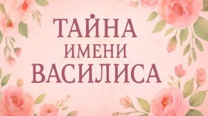 «Тайна имени Василиса 👑✨ Что скрывает это царственное имя?»