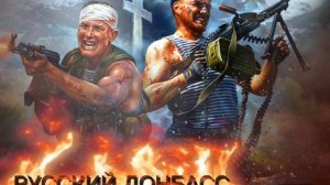 Русский Донбасс