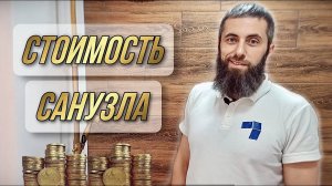 СТОИМОСТЬ санузла | CAPuchON - стиль | РУМ ТУР КАПЮШОН