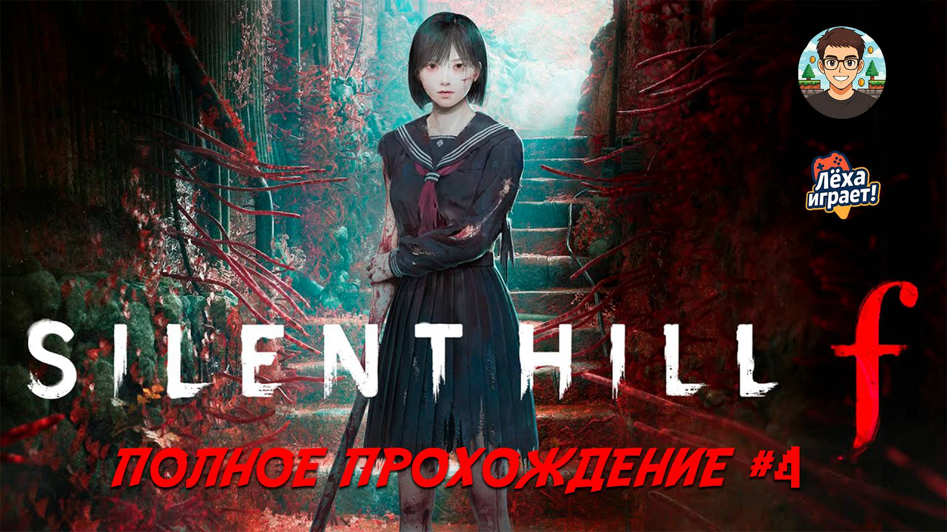 Раскрываем секреты SILENT HILL F | ПОЛНОЕ ПРОХОЖДЕНИЕ НА РУССКОМ #4 | Лёха играет!