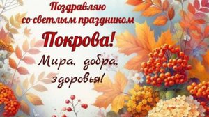 ПОКРОВ ПРЕСВЯТОЙ БОГОРОДИЦЫ Необыкновенно Красивое Поздравление с Покровом 14 Октября