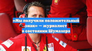 «Мы получили положительный знак» — журналист о состоянии Шумахера