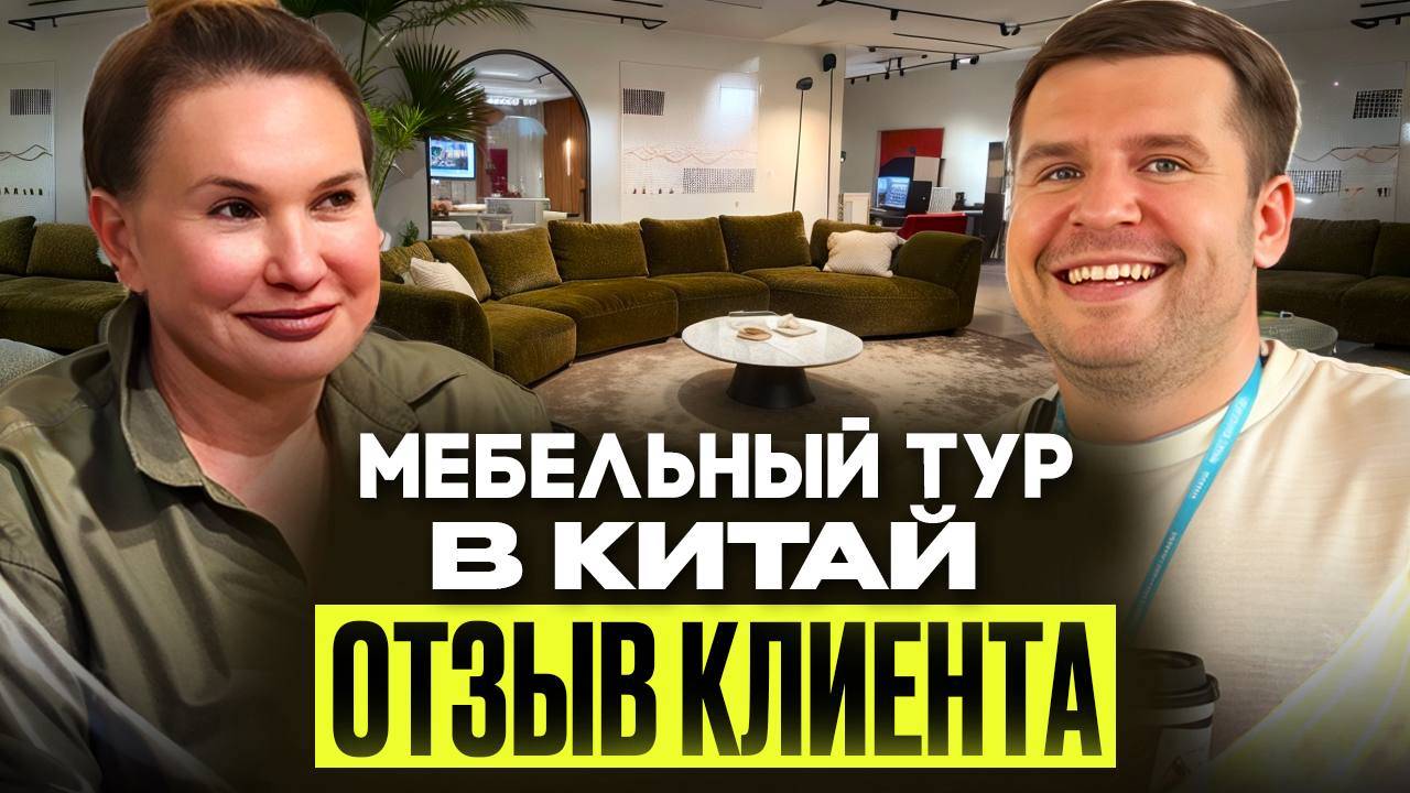 В КИТАЕ МОЖНО НАЙТИ ВСЕ Отзыв нашего клиента о мебельном туре в Китае
