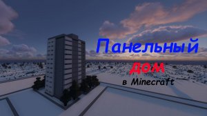 панелька башня в Minecraft