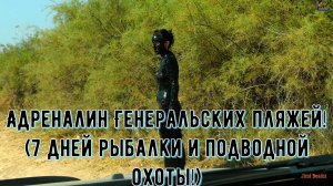 Адреналин Генеральских пляжей! (7 дней рыбалки и подводной охоты!)