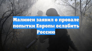 Малинен заявил о провале попытки Европы ослабить Россию