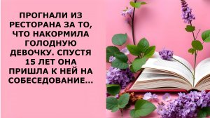 Истории из жизни. ПРОГНАЛИ ИЗ РЕСТОРАНА ЗА ТО ЧТО НАКОРМИЛА ГОЛОДНУЮ ДЕВОЧКУ Аудио рассказы