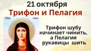 21 октября день Трифона. В этот день ищут пропажи и заговаривают от измен