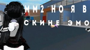Мм2 но я в скине эмо😱