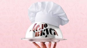 "Дело вкуса»: СтругановЪ: Вкусные события каждый день