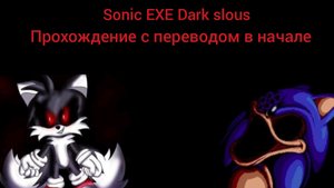Sonic EXE Dark slous Полное прохождение с переводом в начале