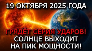 МАГНИТНЫЕ БУРИ 19 ОКТЯБРЯ 2025: СОЛНЦЕ ВЗРЫВАЕТСЯ ОДНОЙ ВСПЫШКОЙ ЗА ДРУГОЙ! ⚠️