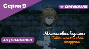 [4K] Молчаливая ведьма: Тайна молчаливой колдуньи - Серия 9 [OnWave]