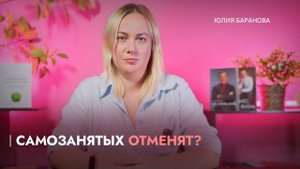 Самозанятых отменят?/Безработных обяжут платить взносы в ФОМС?/Ввели проверку льготных ставок НДС
