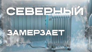 Жители одного из микрорайонов Читы жалуются на холодные батареи