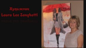 Художник Лаура Ли Зангетти (Laura Lee Zanghetti)