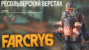 ПРОКАЧКА И ПОКРАСКА СУПРЭМО.КРАСОТА | ФАР КРАЙ 6 | ПРОХОЖДЕНИЕ FAR CRY 6 БЕЗ КОММЕНТАРИЕВ