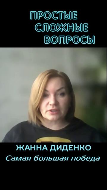 Жанна Диденко - Самая большая победа