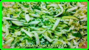 кто бы подумал__КАБАЧОК И КАПУСТА__гениальное все просто