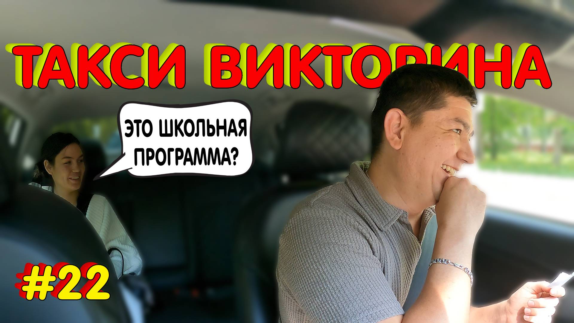 ТАКСИ ВИКТОРИНА / ЭТО ШКОЛЬНАЯ ПРОГРАММА???