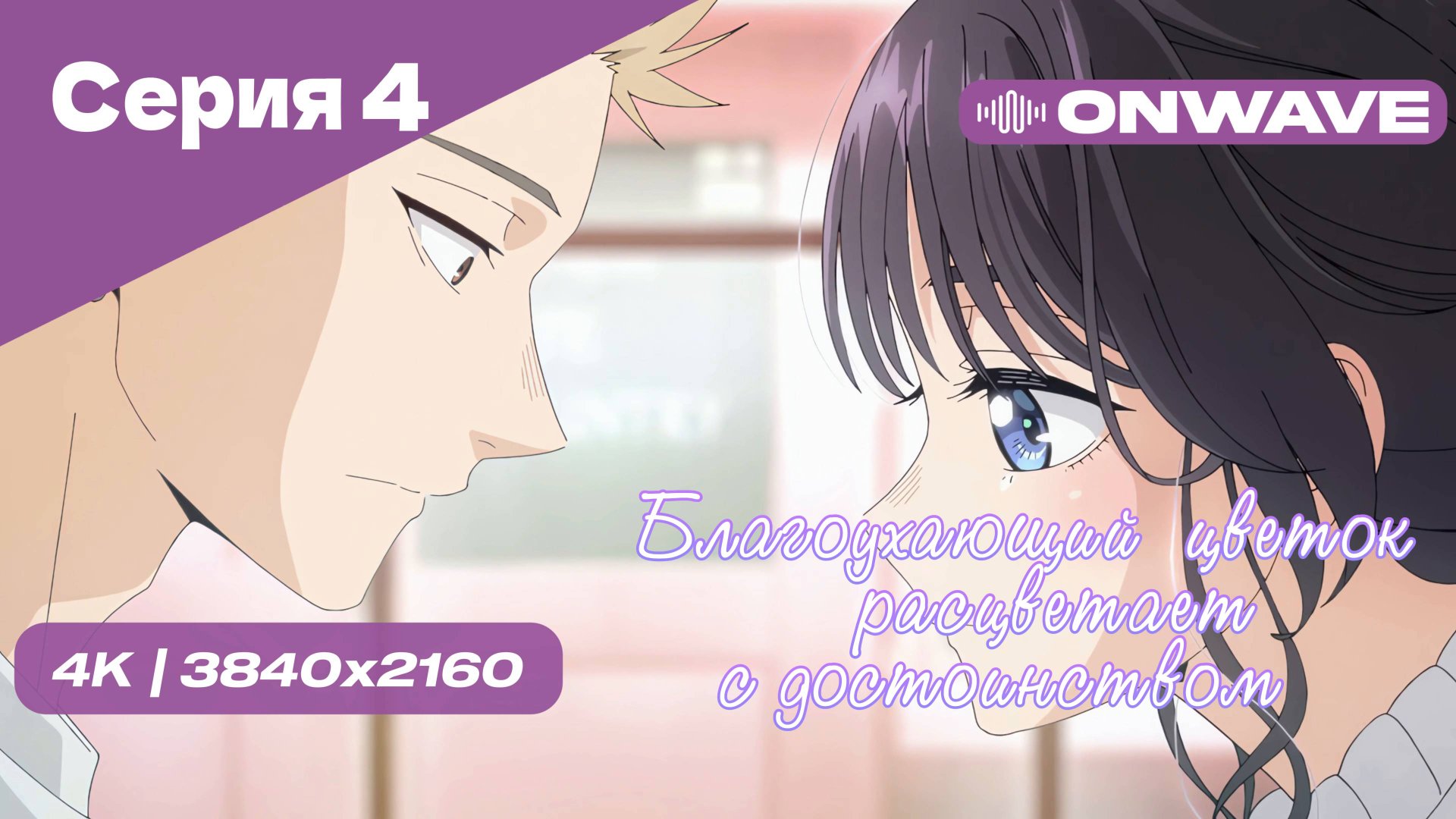 [4K] Благоухающий цветок расцветает с достоинством - Серия 4 [OnWave]