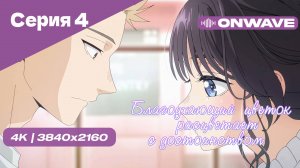 [4K] Благоухающий цветок расцветает с достоинством - Серия 4 [OnWave]