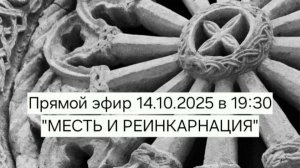 Месть и реинкарнация