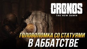 Cronos: The New Dawn - Как решить головоломку со статуями в аббатстве