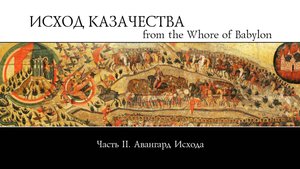 Исход Казачества из блудницы вавилонской (2)