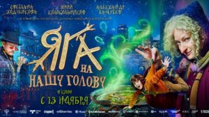 Яга на нашу голову (2025) РФ - Трейлер