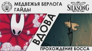 Вдова / Widow | Hollow Knight: Silksong. Прохождение босса