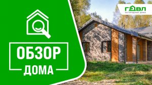 Обзор дома из газобетона по проекту «Диор» от компании «ГДВЛ»