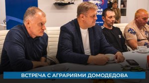 Встреча с аграриями Домодедова