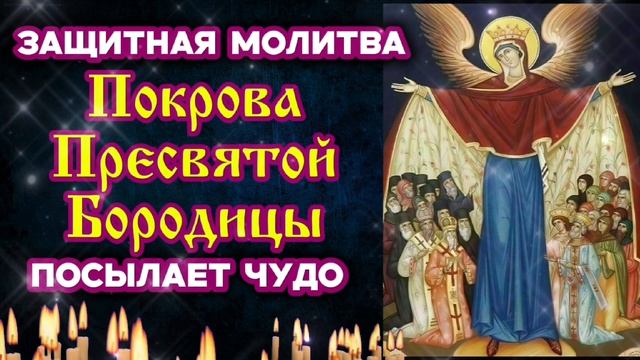 Прочитай обязательно защитную молитву Покрова Пресвятой Богородицы Будет чудо помощи себе и родным смотреть онлайн