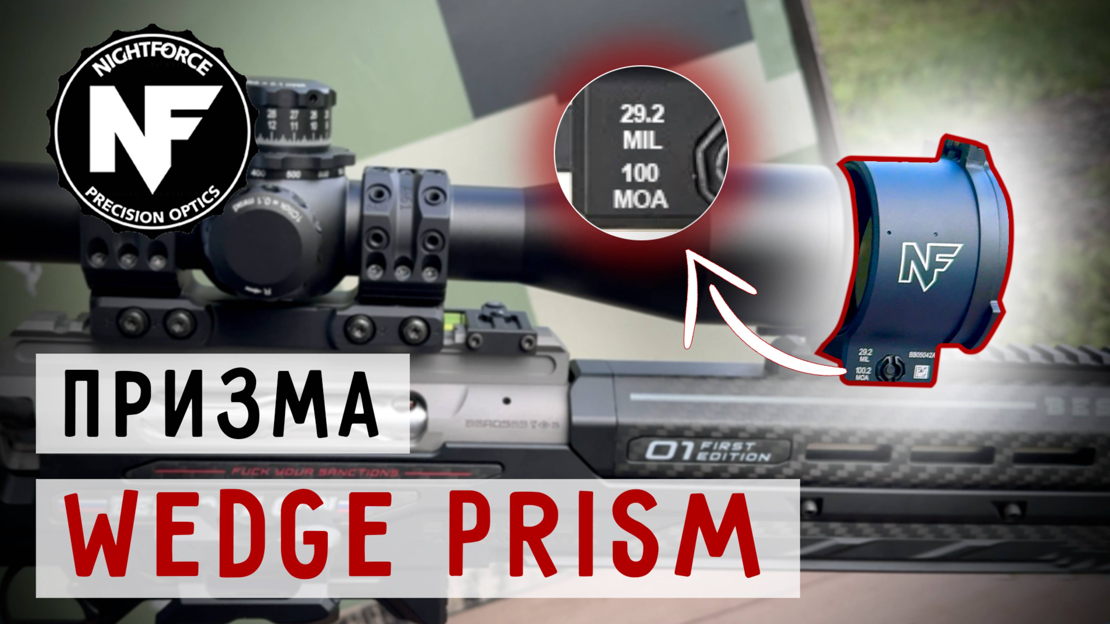 Призма NightForce 100MOA смотреть онлайн