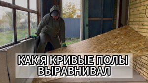 Ремонт и выравнивание полов в одни руки! Всё очень просто, если ты не АУКА