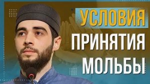 УСЛОВИЯ ПРИНЯТИЯ МОЛЬБЫ