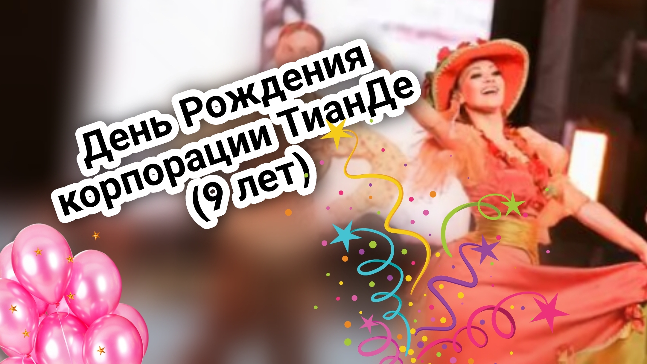 День Рождения корпорации ТианДе(9 лет)