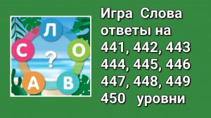 Игра Слова ответы на 441, 442, 443, 444, 445, 446, 447, 448, 449, 450 уровни