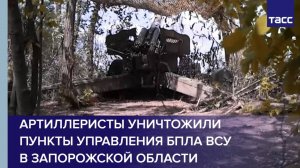 Артиллеристы уничтожили пункты управления БПЛА ВСУ в Запорожской области